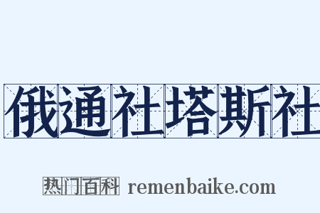 俄通社塔斯社是什么意思的图片